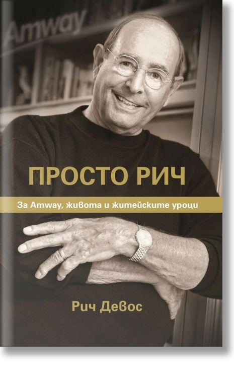 Просто Рич. За Amway, живота и житейските уроци