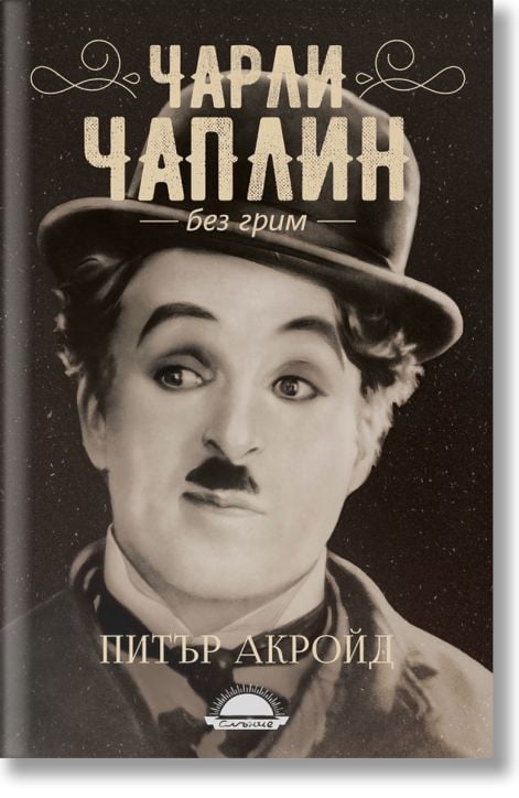 Чарли Чаплин - без грим