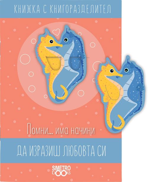 Книжка с книгоразделител - Помни… има начини да изразиш любовта си