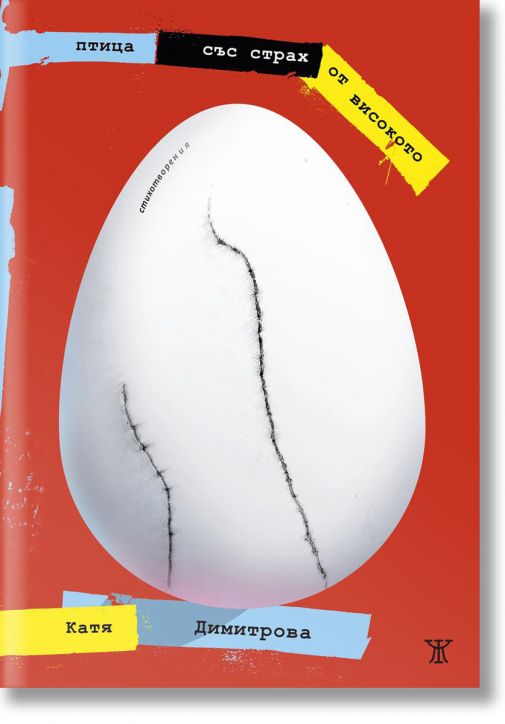 Птица със страх от високото