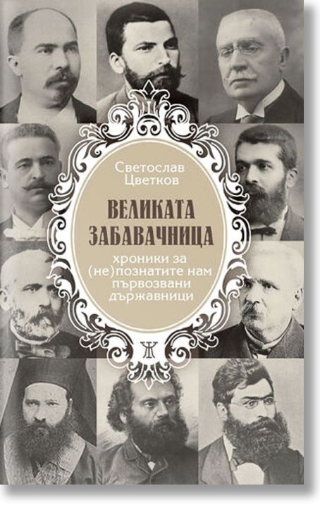 Великата забавачница. Хроники за (не)познатите нам първозвани държавници