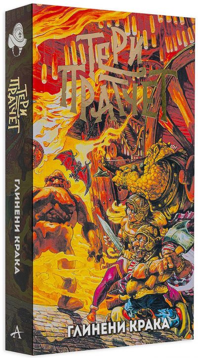 Глинени крака, ново издание