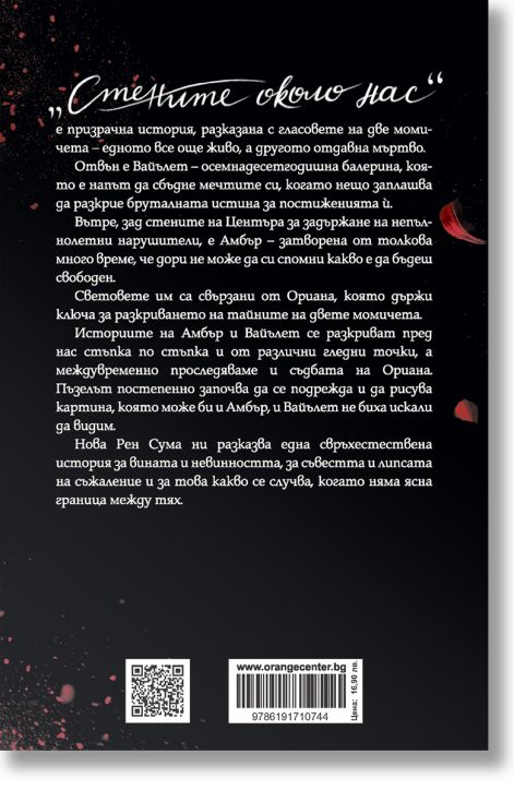 Стените около нас