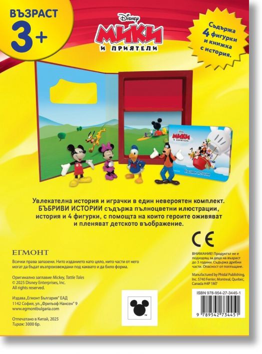 Бъбриви истории: Мики и приятели