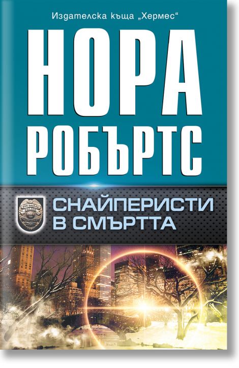 Снайперисти в смъртта