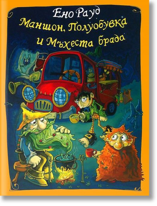 Маншон, Полуобувка и Мъхеста брада