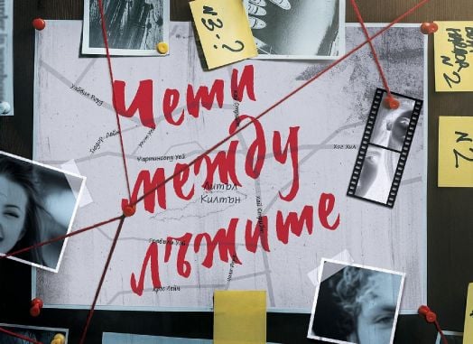 Наръчник за убийства за добри момичета