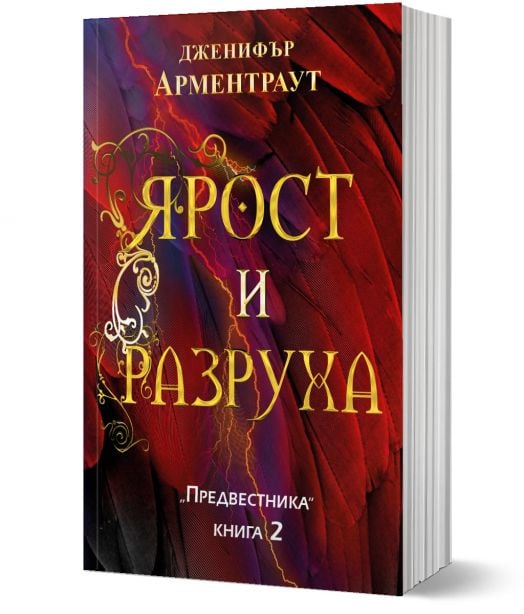 Предвестникът, книга 2: Ярост и разруха