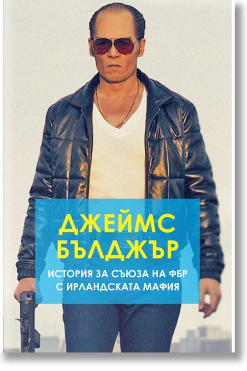 Джеймс Бълджър. История за съюза на ФБР с ирландската мафия