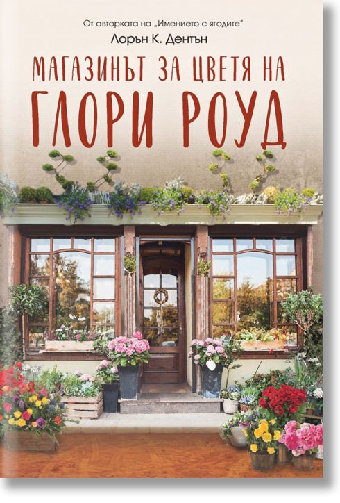 Магазинът за цветя на Глори Роуд