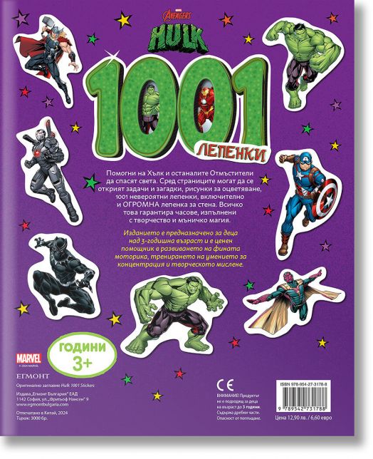 1001 лепенки: Хълк