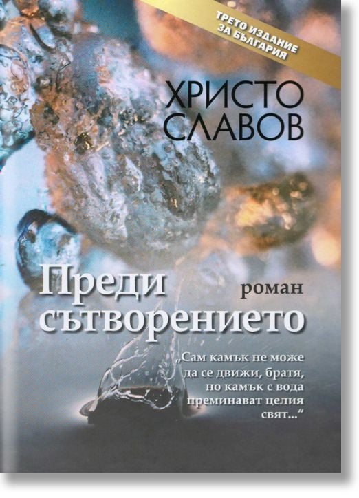 Преди сътворението