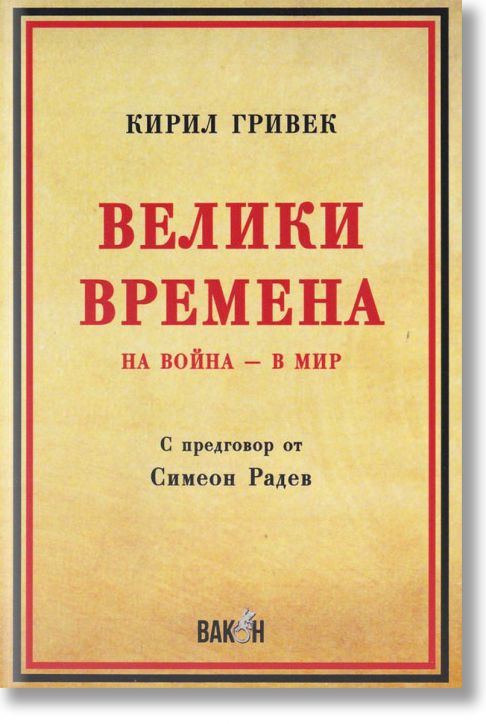 Велики времена. На война - в мир
