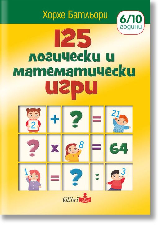 125 логически и математически игри