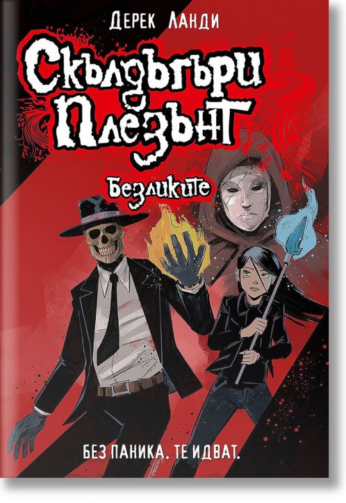 Скълдъгъри Плезънт, книга 3: Безликите (Обновено издание)