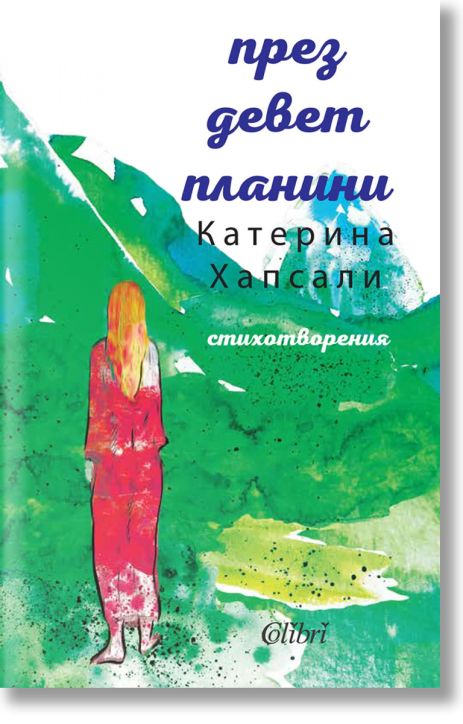 През девет планини