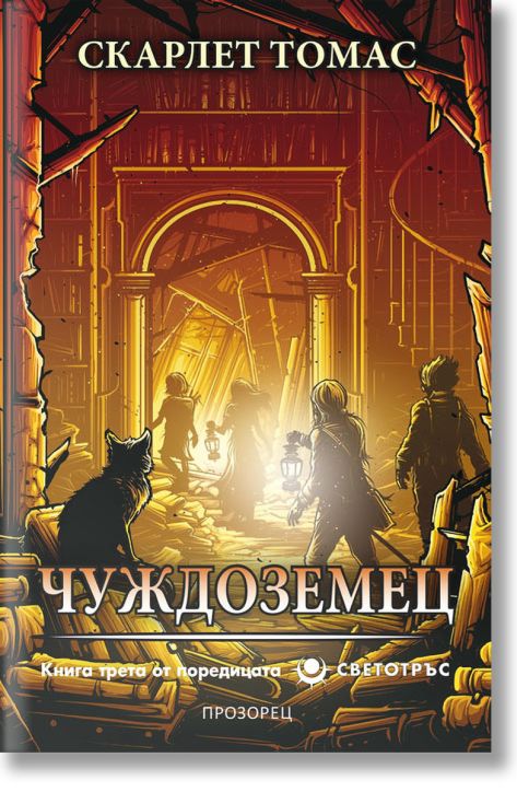 Светотръс, книга 3: Чуждоземец