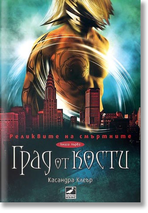 Реликвите на смъртните, книга 1: Град от кости
