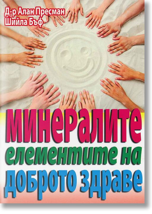 Минералите - елементите на доброто здраве