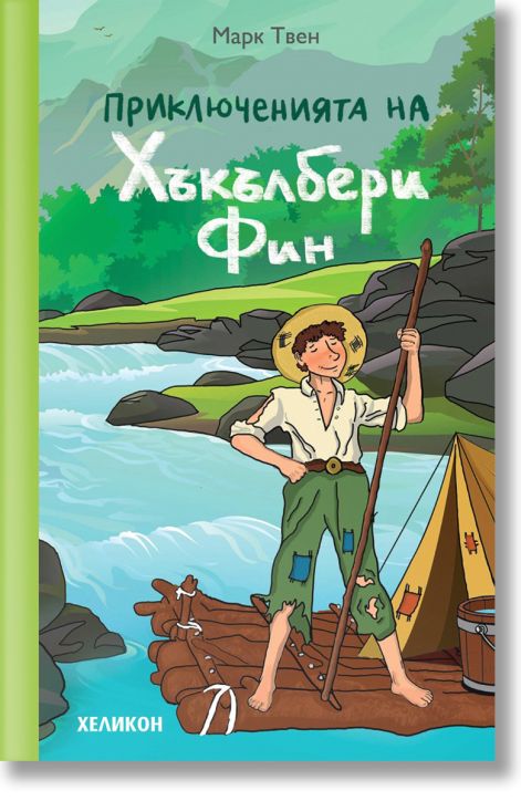 Приключенията на Хъкълбери Фин