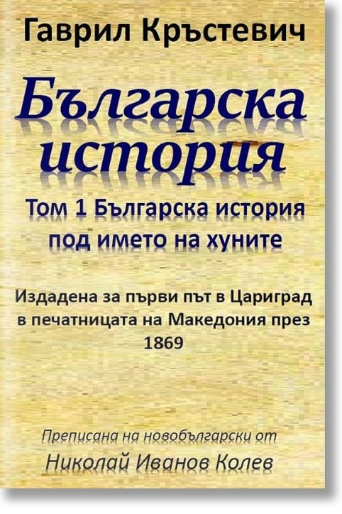 Българска история под името на хуните, том 1