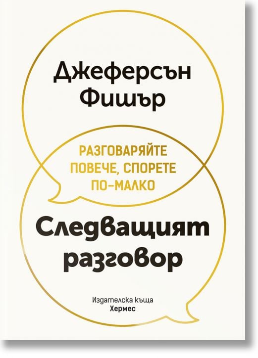 Следващият разговор