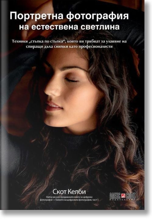 Портретна фотография на естествена светлина