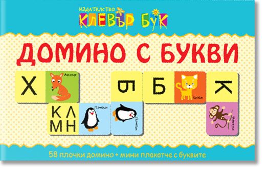 Домино с букви