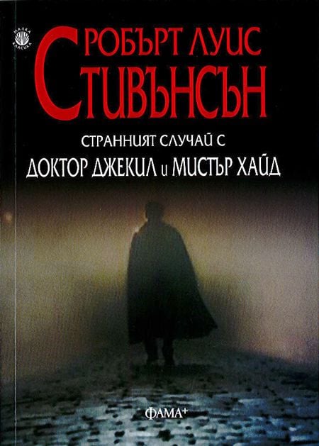Страннният случай с доктор Джекил и мистър Хайд