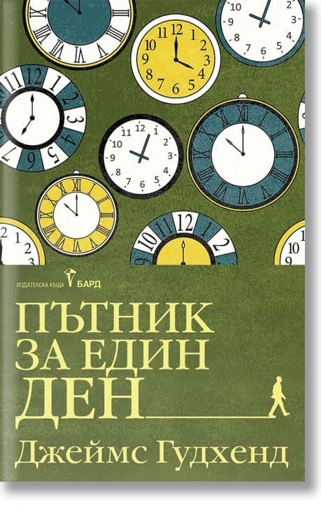 Пътник за един ден