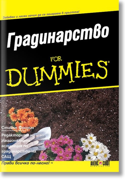 For dummies: Градинарство