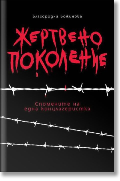 Жертвено поколение