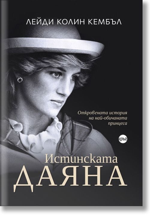 Истинската Даяна: Откровената история на най-обичаната принцеса