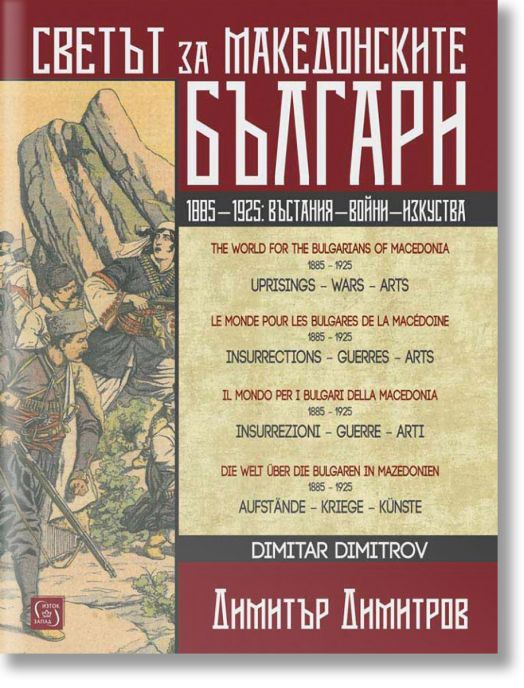 Светът за македонските българи