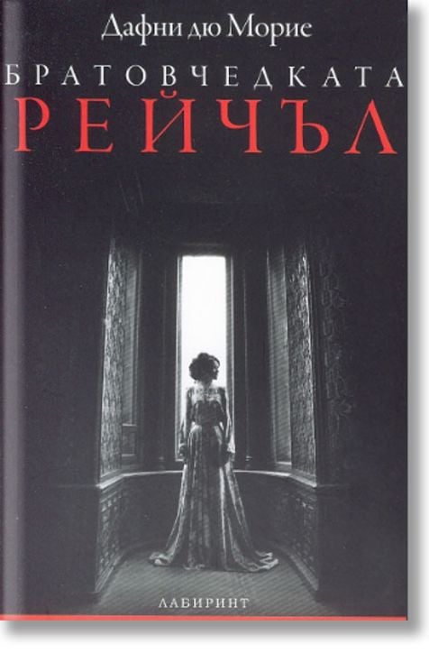 Братовчедката Рейчъл