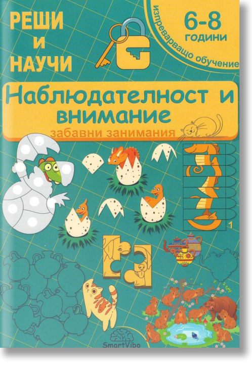 Реши и научи: Наблюдателност и внимание. Забавни занимания