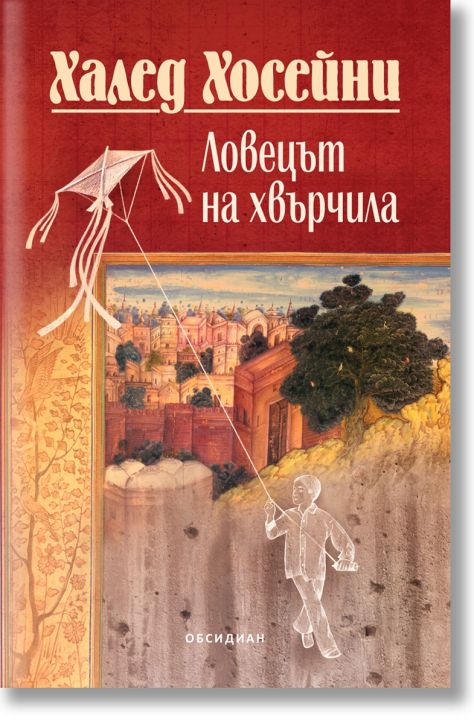 Ловецът на хвърчила (юбилейно издание)