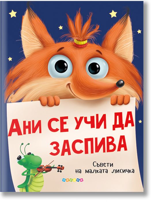 Ани се учи да заспива