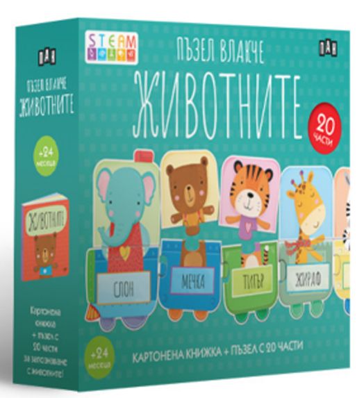 Пъзел влакче: Животните
