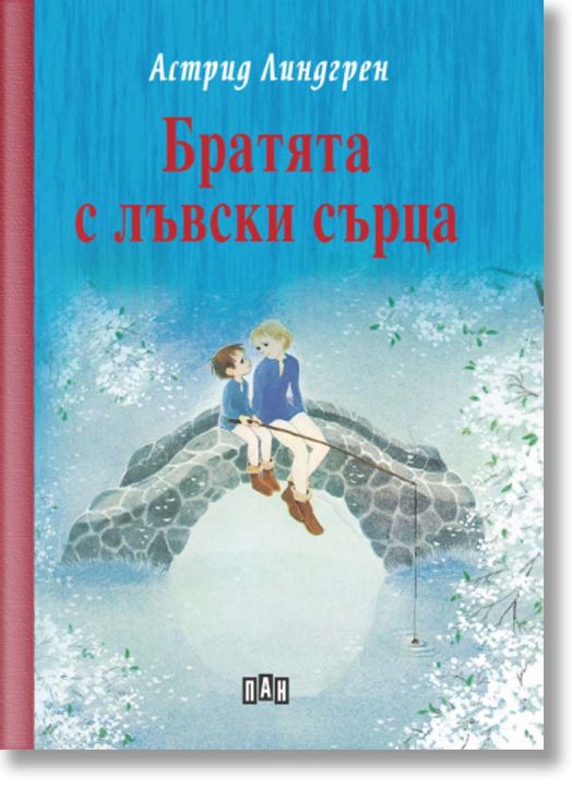 Братята с лъвски сърца, твърди корици