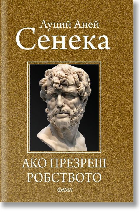 Ако презреш робството