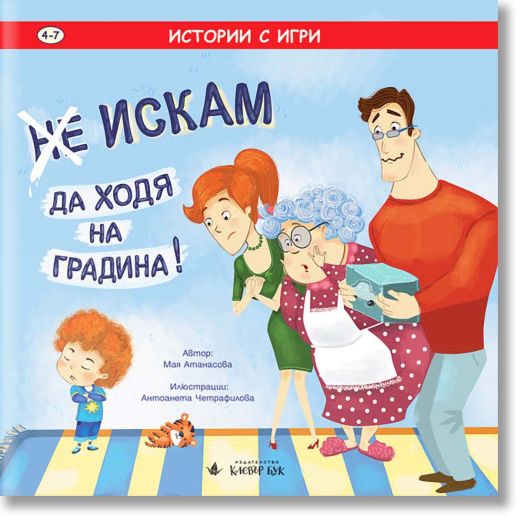 (Не) Искам да ходя на градина!