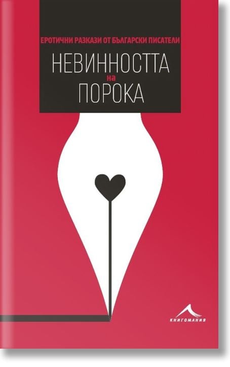 Невинността на порока. Еротични разкази от български писатели