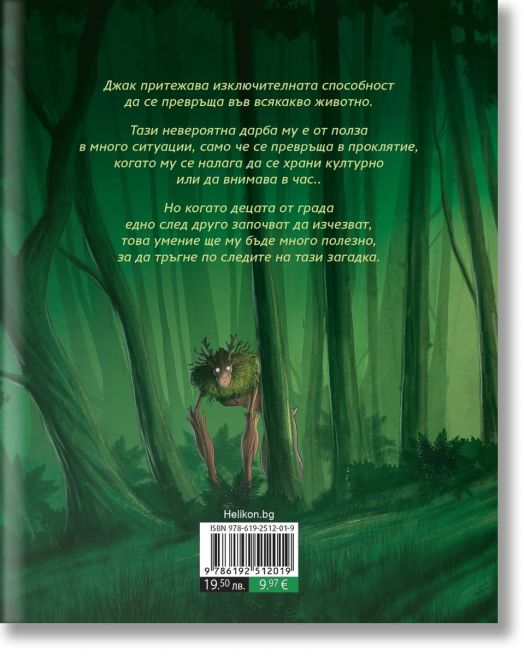 Дивият Джак, бр.1: В сърцето на гората