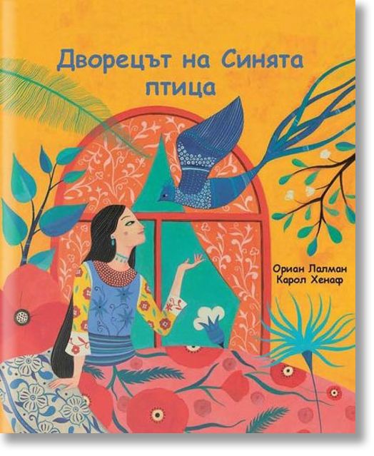 Дворецът на Синята птица