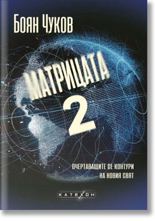 Матрицата 2. Очертаващите се контури на новия свят, твърди корици