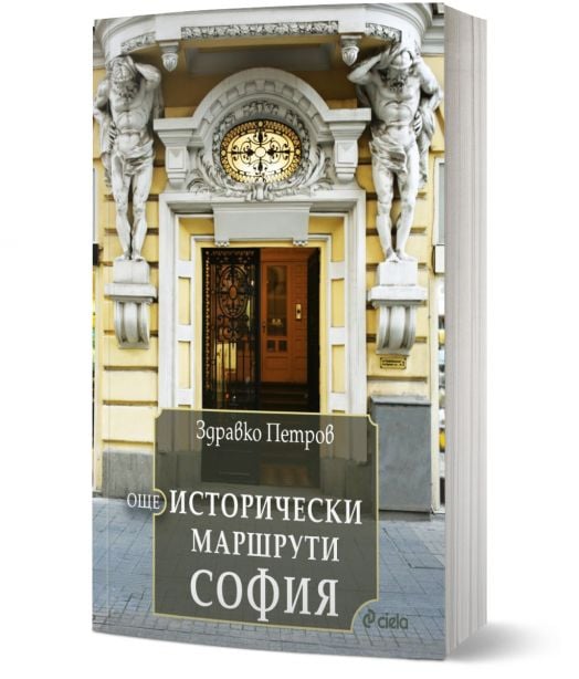 Още исторически маршрути София