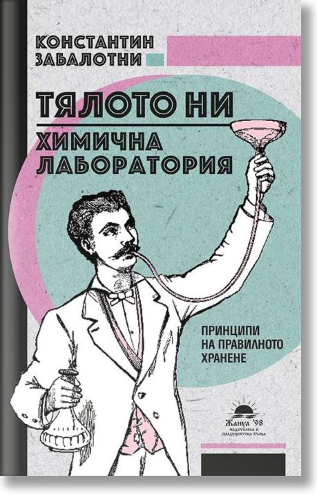 Тялото ни - химична лаборатория. Принципи на правилното хранене