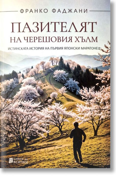 Пазителят на черешовия хълм