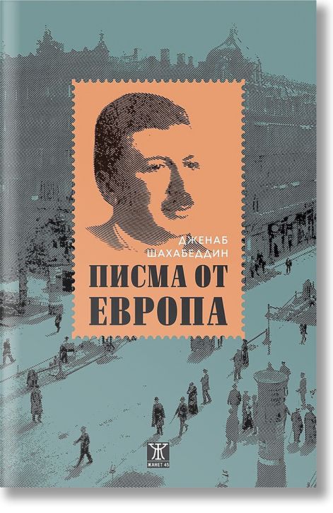 Писма от Европа